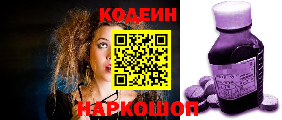 Кодеин напиток Lean (лин)  Вход с VPN  Кодеин Purple Drank  Сосновоборск 